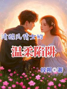 清醒风情女的温柔陷阱